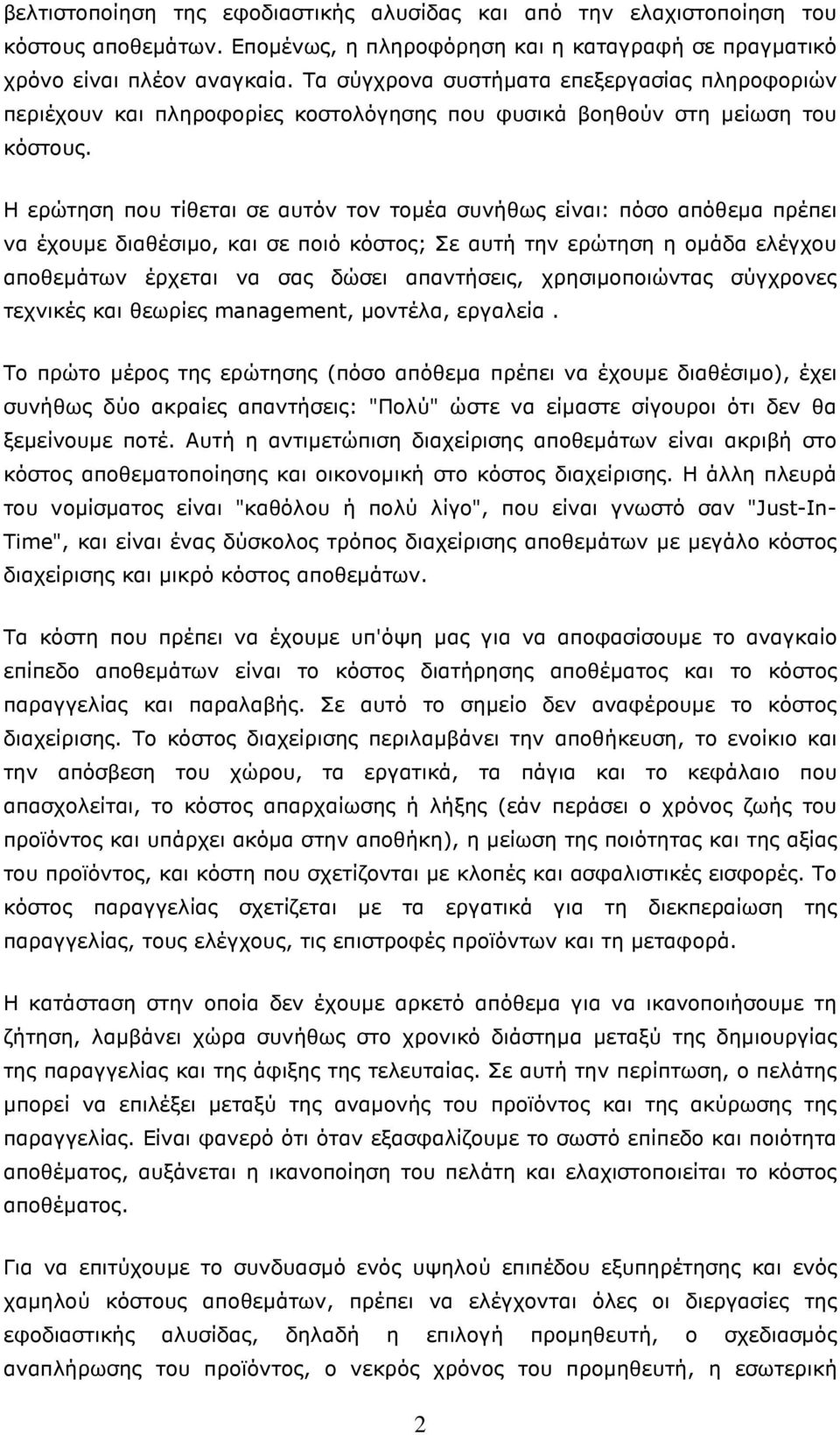 Η ερώτηση που τίθεται σε αυτόν τον τοµέα συνήθως είναι: πόσο απόθεµα πρέπει να έχουµε διαθέσιµο, και σε ποιό κόστος; Σε αυτή την ερώτηση η οµάδα ελέγχου αποθεµάτων έρχεται να σας δώσει απαντήσεις,