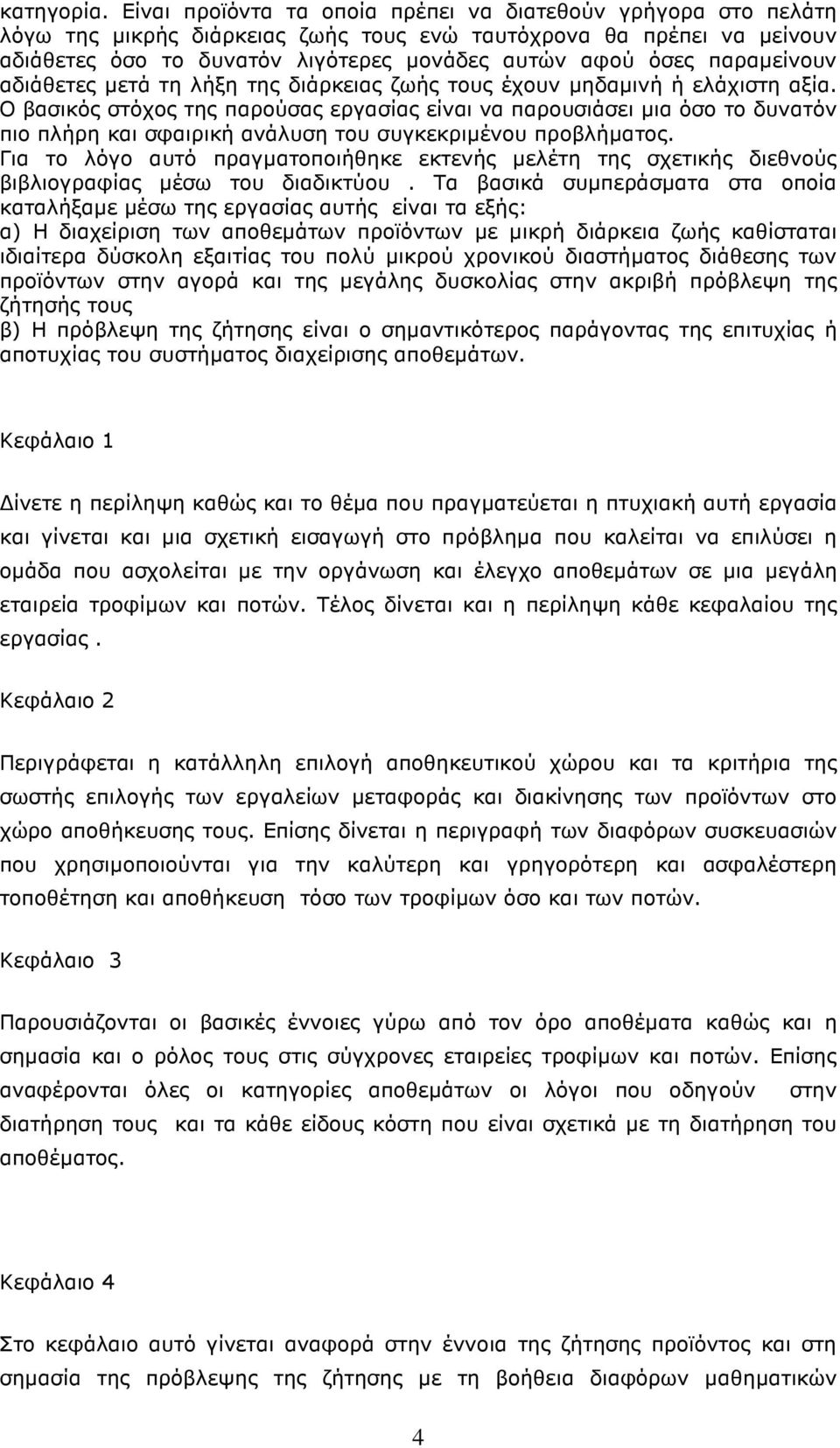 παραµείνουν αδιάθετες µετά τη λήξη της διάρκειας ζωής τους έχουν µηδαµινή ή ελάχιστη αξία.