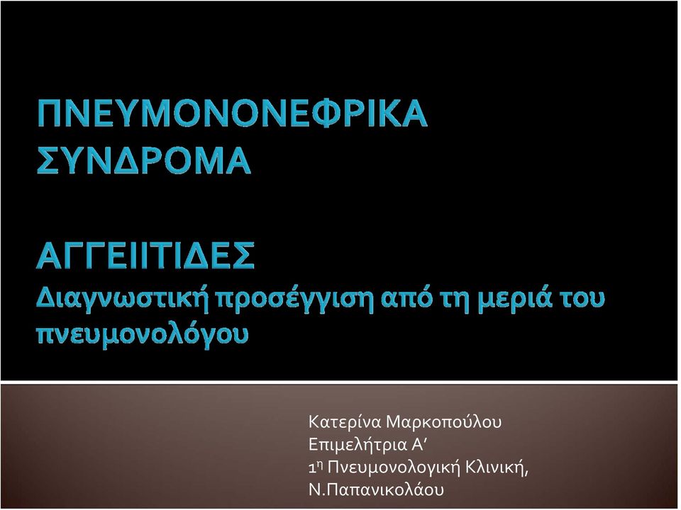 Επιμελήτρια Α 1 η