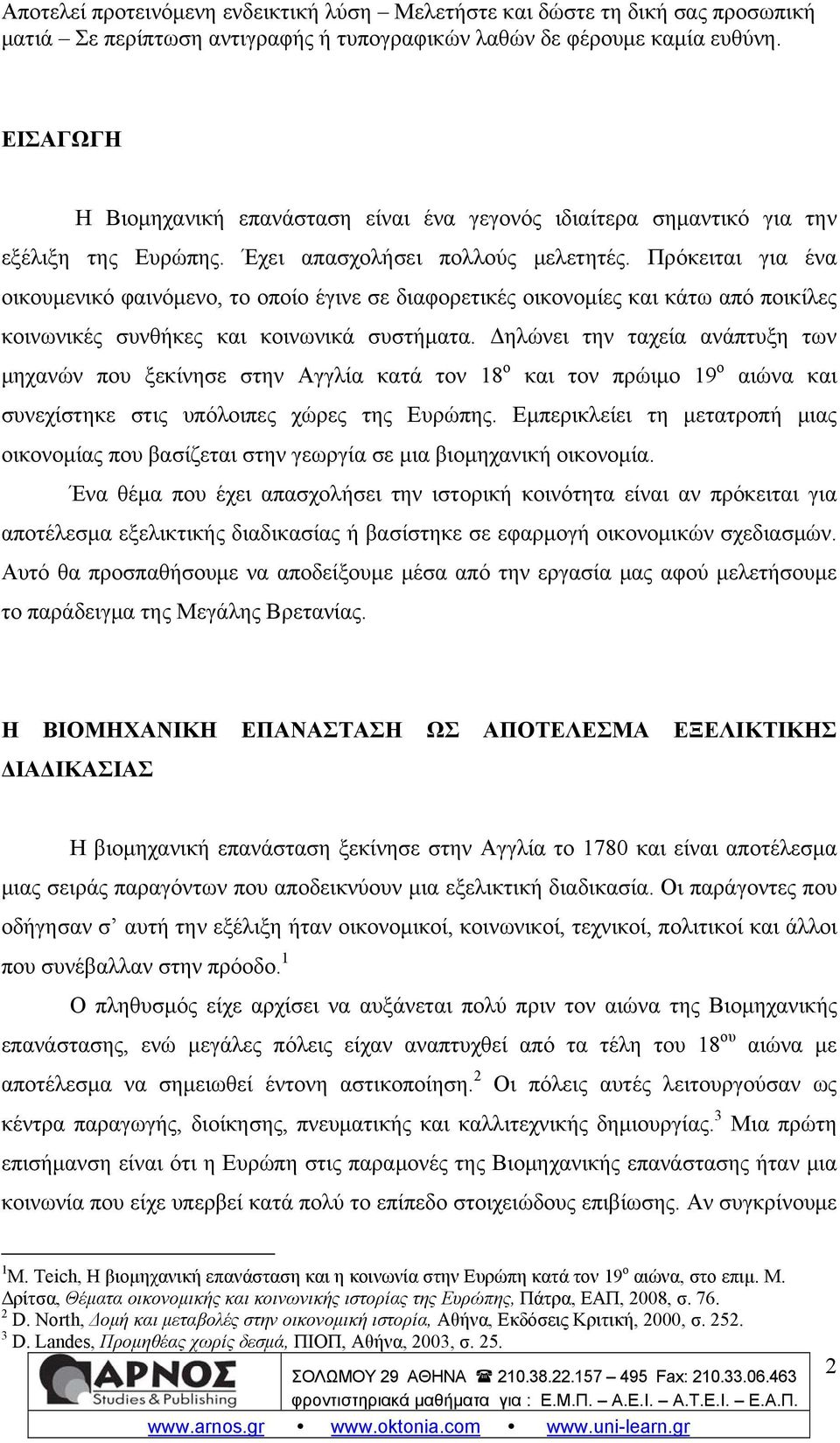 Δηλώνει την ταχεία ανάπτυξη των μηχανών που ξεκίνησε στην Αγγλία κατά τον 18 ο και τον πρώιμο 19 ο αιώνα και συνεχίστηκε στις υπόλοιπες χώρες της Ευρώπης.