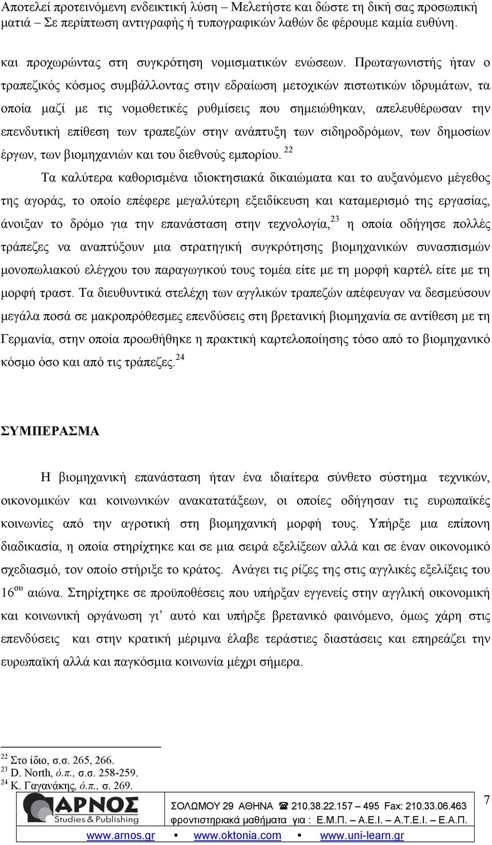 τραπεζών στην ανάπτυξη των σιδηροδρόμων, των δημοσίων έργων, των βιομηχανιών και του διεθνούς εμπορίου.