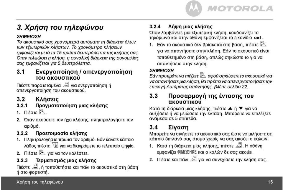 1 Ενεργοποίηση / απενεργοποίηση του ακουστικού Πιέστε παρατεταµένα n για ενεργοποίηση ή απενεργοποίηση του ακουστικού. 3.2 Κλήσεις 3.2.1 Πραγµατοποίηση µιας κλήσης 1. Πιέστε <. 2.