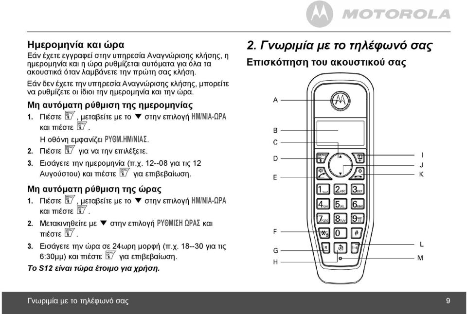 Πιέστε m, µεταβείτε µε το d στην επιλογή ΗΜ/ΝΙΑ-ΩΡΑ και πιέστε m. Η οθόνη εµφανίζει ΡΥΘΜ.ΗΜ/ΝΙΑΣ. 2. Πιέστε m για να την επιλέξετε. 3. Εισάγετε την ηµεροµηνία (π.χ.