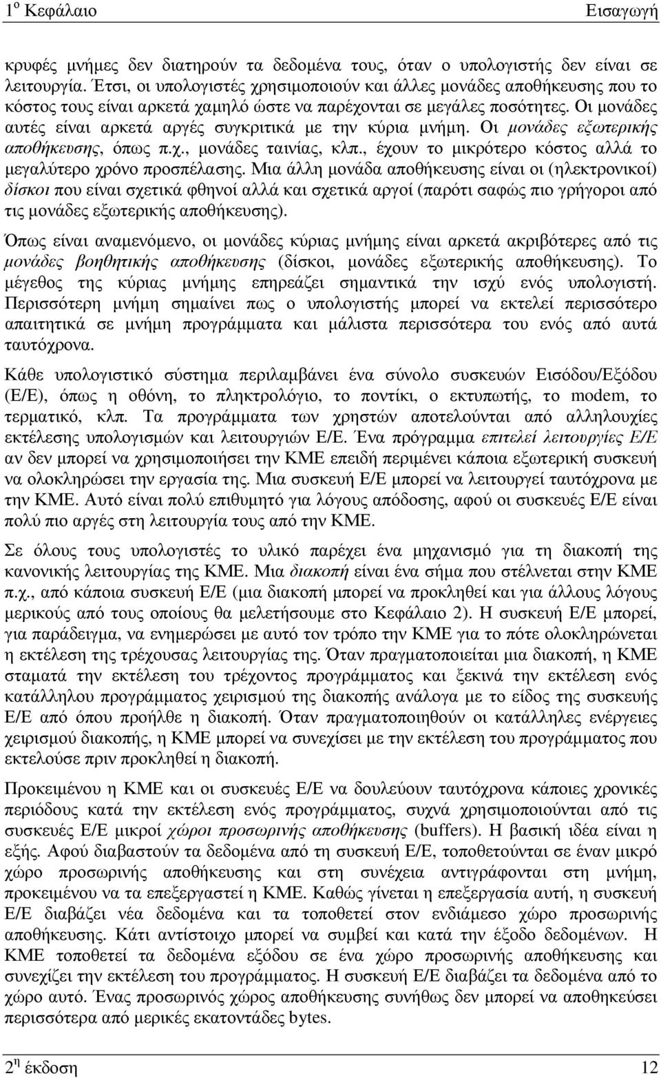 Οι µονάδες αυτές είναι αρκετά αργές συγκριτικά µε την κύρια µνήµη. Οι µονάδες εξωτερικής αποθήκευσης, όπως π.χ., µονάδες ταινίας, κλπ., έχουν το µικρότερο κόστος αλλά το µεγαλύτερο χρόνο προσπέλασης.