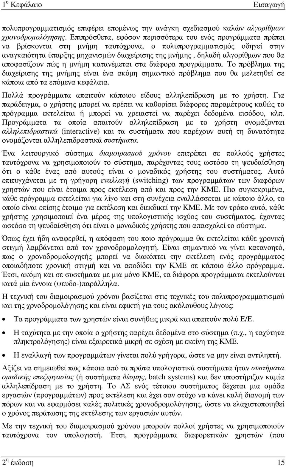 αλγορίθµων που θα αποφασίζουν πώς η µνήµη κατανέµεται στα διάφορα προγράµµατα.