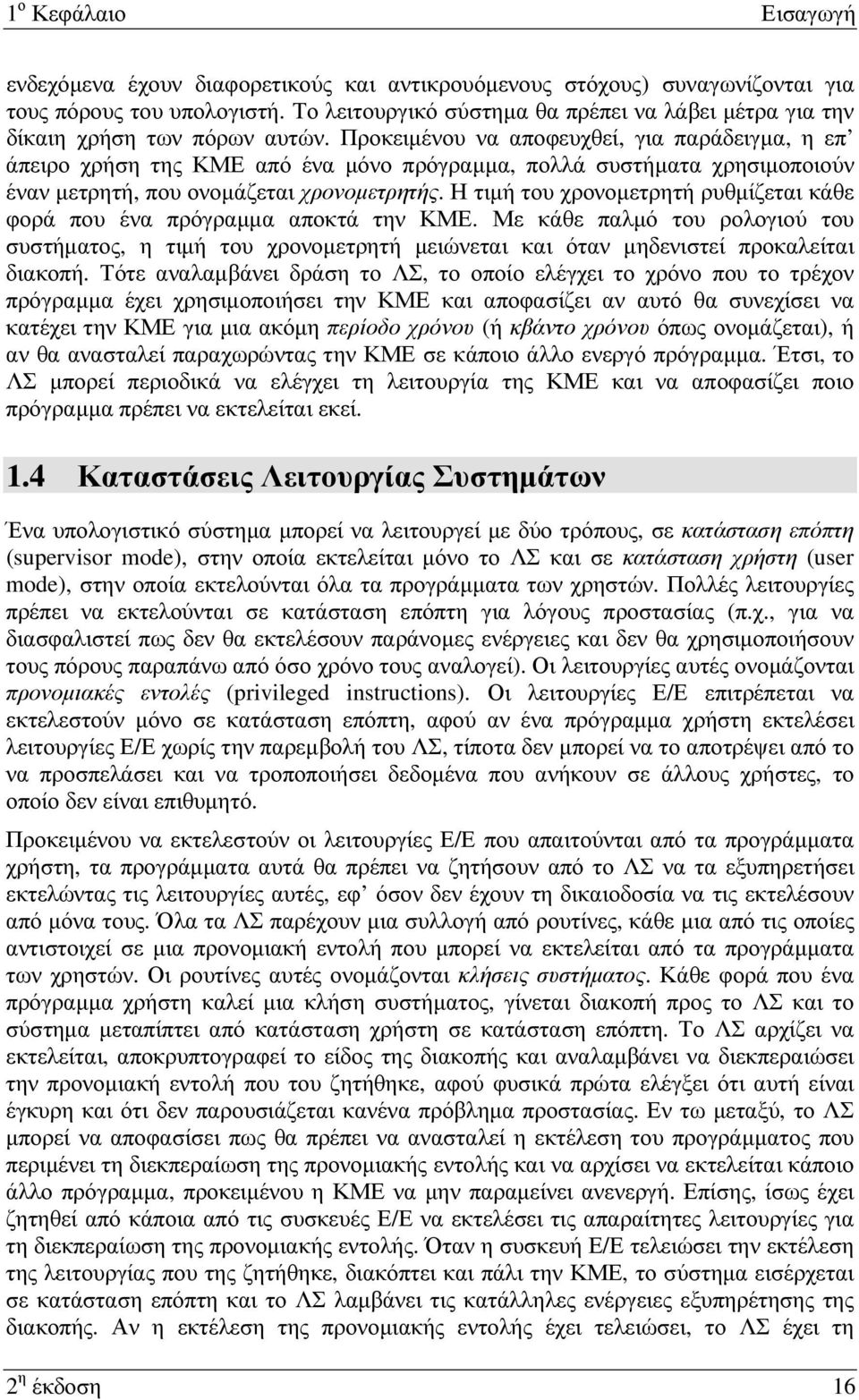 Προκειµένου να αποφευχθεί, για παράδειγµα, η επ άπειρο χρήση της ΚΜΕ από ένα µόνο πρόγραµµα, πολλά συστήµατα χρησιµοποιούν έναν µετρητή, που ονοµάζεται χρονοµετρητής.