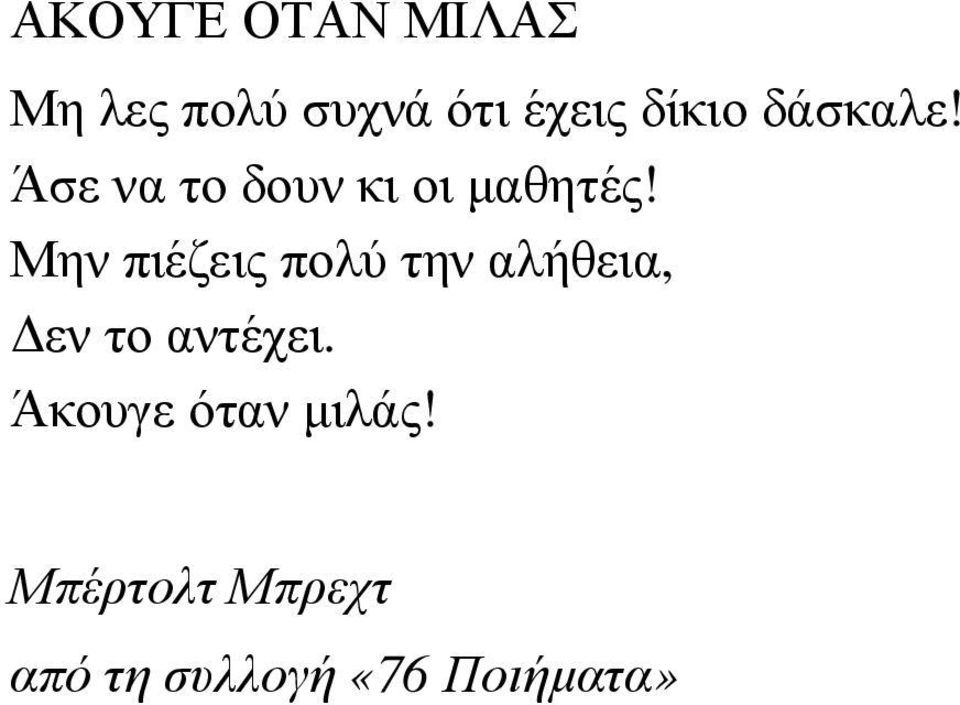 Μην πιέζεις πολύ την αλήθεια, εν το αντέχει.