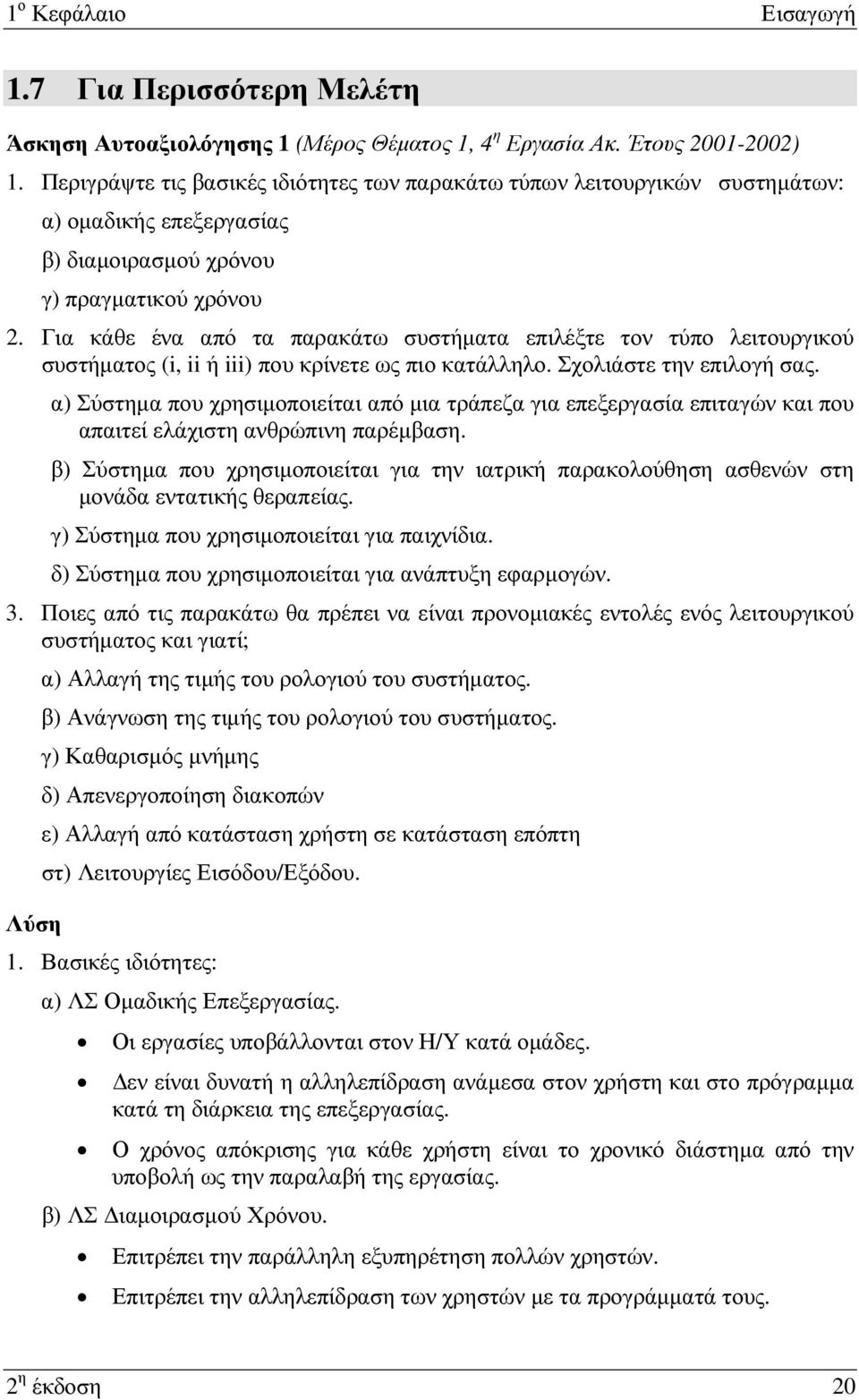 Για κάθε ένα από τα παρακάτω συστήµατα επιλέξτε τον τύπο λειτουργικού συστήµατος (i, ii ή iii) που κρίνετε ως πιο κατάλληλο. Σχολιάστε την επιλογή σας.