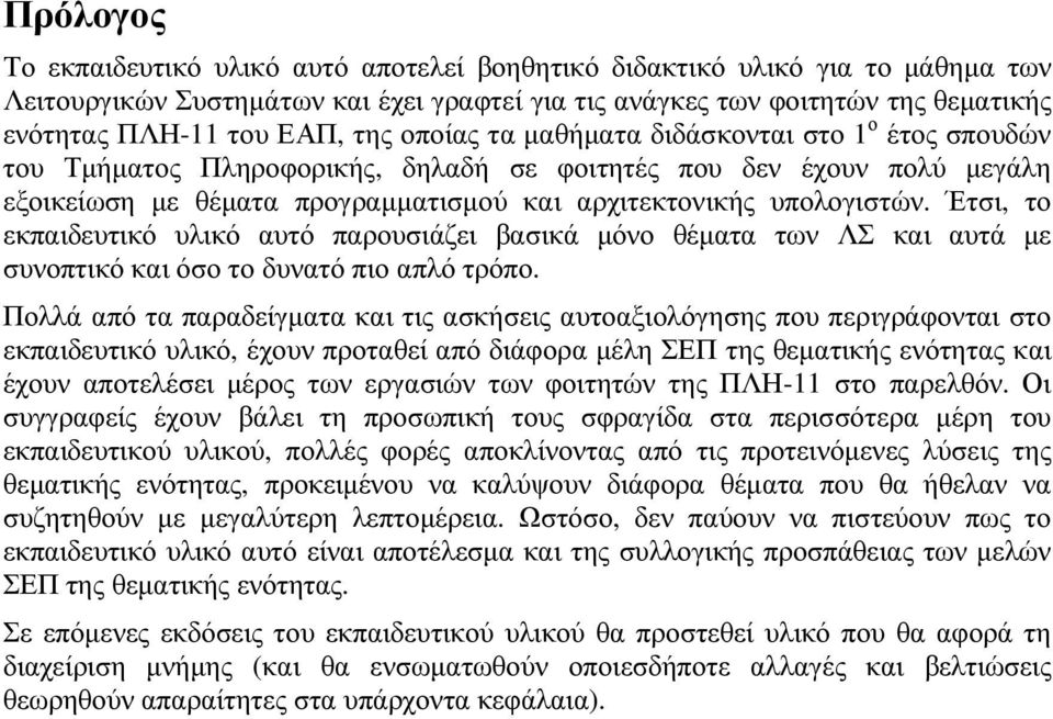 Έτσι, το εκπαιδευτικό υλικό αυτό παρουσιάζει βασικά µόνο θέµατα των ΛΣ και αυτά µε συνοπτικό και όσο το δυνατό πιο απλό τρόπο.