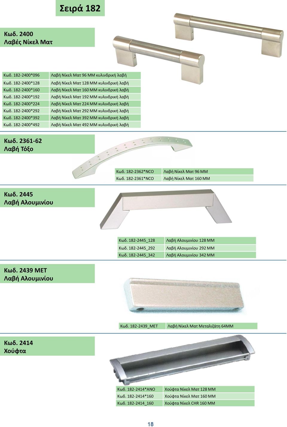 λαβή Λαβή Νίκελ Ματ 292 ΜΜ κυλινδρική λαβή Λαβή Νίκελ Ματ 392 ΜΜ κυλινδρική λαβή Λαβή Νίκελ Ματ 492 ΜΜ κυλινδρική λαβή Κωδ. 2361-62 Λαβή Τόξο Κωδ. 182-2362*NCO Κωδ.