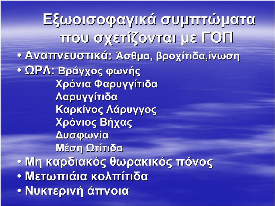 Λάρυγγος Χρόνιος Βήχας Δυσφωνία Μέση Ωτίτιδα Άσθμα,