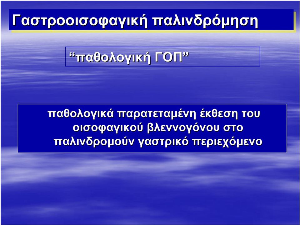 παρατεταμένη έκθεση του οισοφαγικού