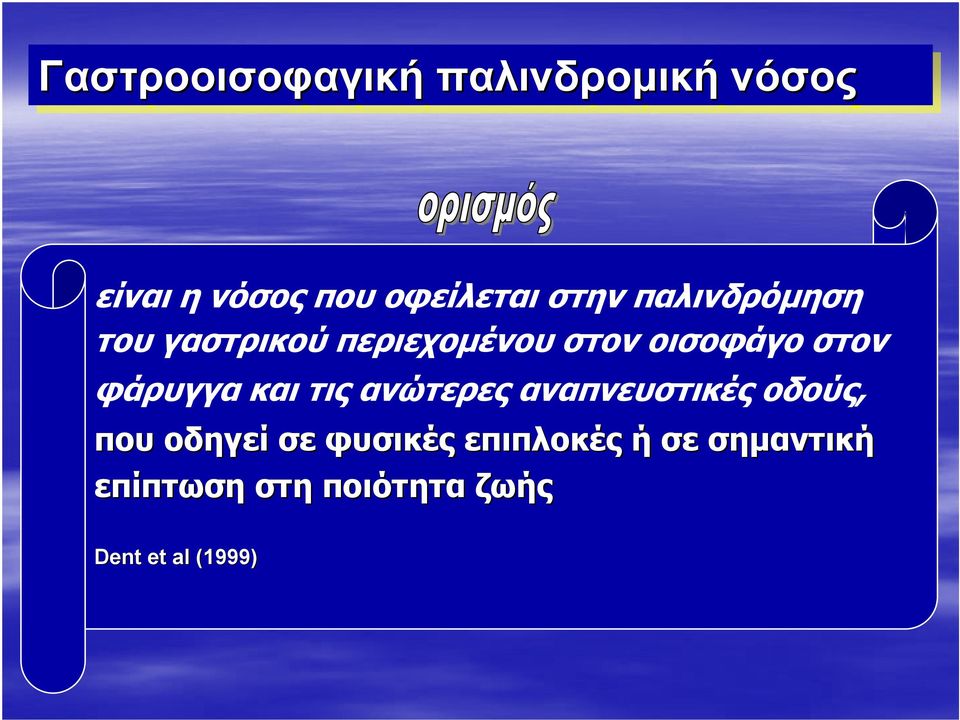 φάρυγγα και τις ανώτερες αναπνευστικές οδούς, που οδηγεί σε