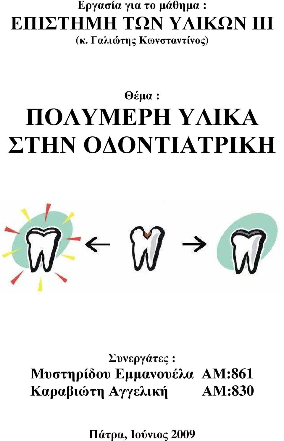 Ο ΟΝΤΙΑΤΡΙΚΗ Συνεργάτες : Μυστηρίδου Εµµανουέλα