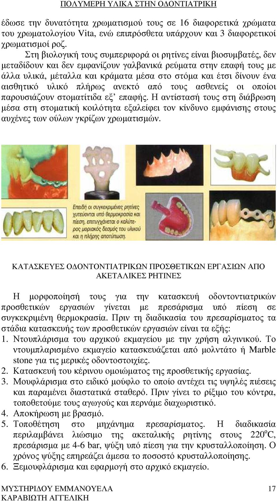 αισθητικό υλικό πλήρως ανεκτό από τους ασθενείς οι οποίοι παρουσιάζουν στοµατίτιδα εξ επαφής.