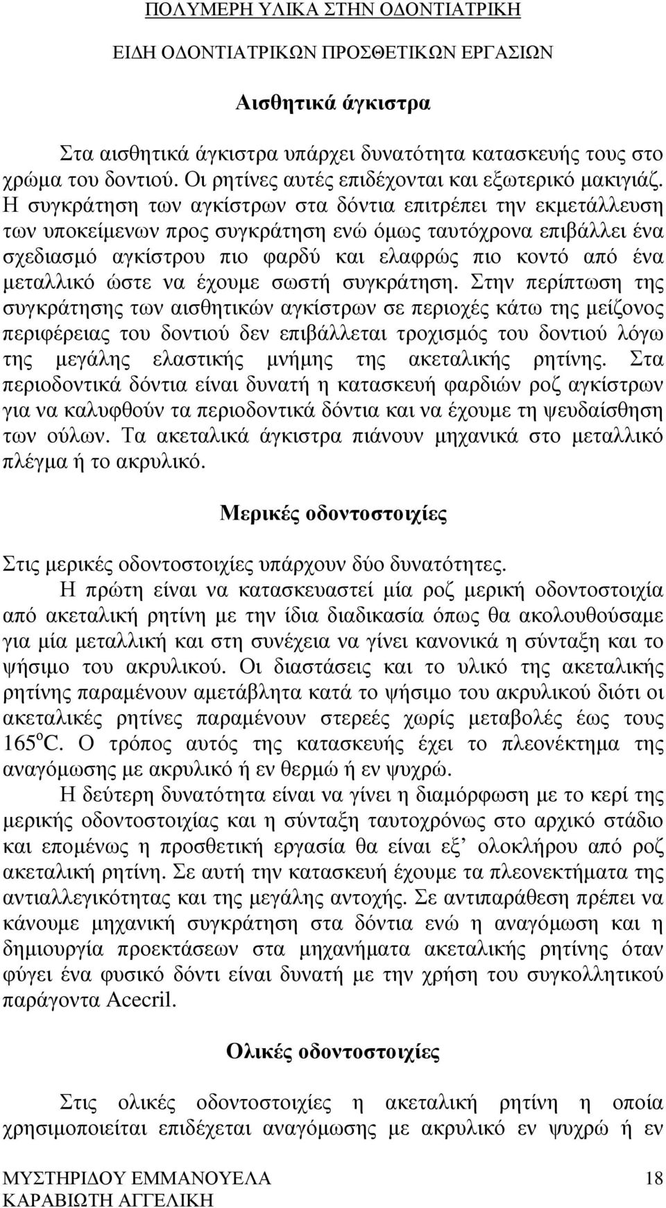 µεταλλικό ώστε να έχουµε σωστή συγκράτηση.