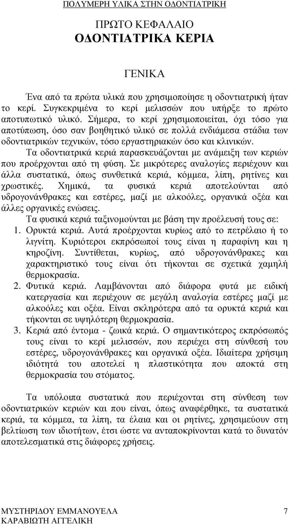 Τα οδοντιατρικά κεριά παρασκευάζονται µε ανάµειξη των κεριών που προέρχονται από τη φύση.