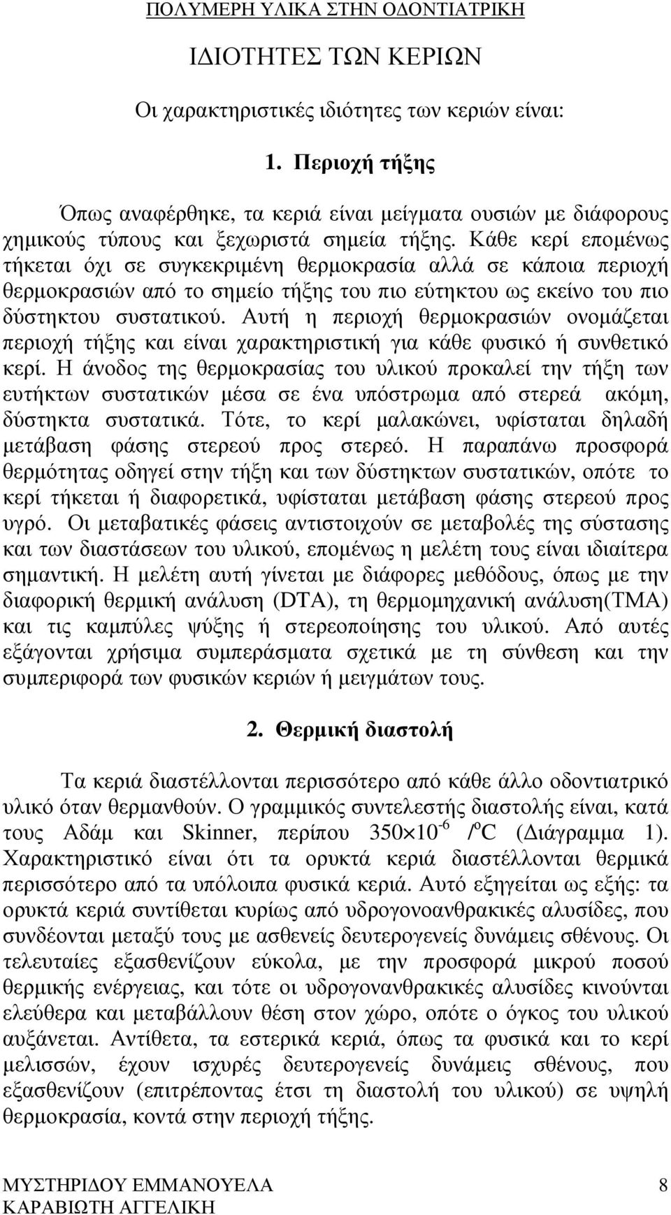 Αυτή η περιοχή θερµοκρασιών ονοµάζεται περιοχή τήξης και είναι χαρακτηριστική για κάθε φυσικό ή συνθετικό κερί.