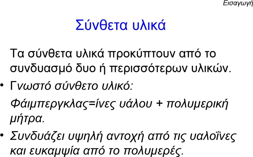 Γνωστό σύνθετο υλικό: Φάιμπεργκλας=ίνες υάλου +