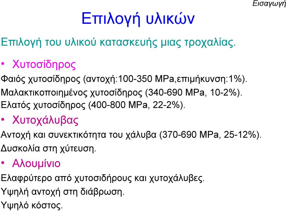 Μαλακτικοποιημένος χυτοσίδηρος (340-690 MPa, 10-2%). Ελατός χυτοσίδηρος (400-800 MPa, 22-2%).