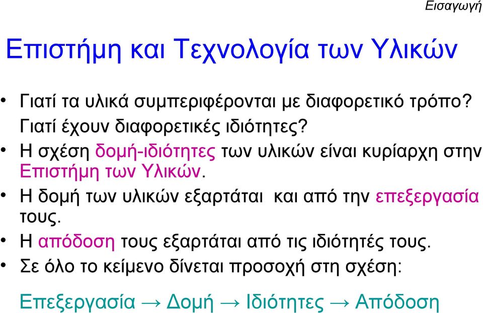 Η σχέση δομή-ιδιότητες των υλικών είναι κυρίαρχη στην Επιστήμη των Υλικών.