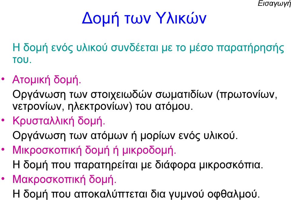 Κρυσταλλική δομή. Οργάνωση των ατόμων ή μορίων ενός υλικού. Μικροσκοπική δομή ή μικροδομή.