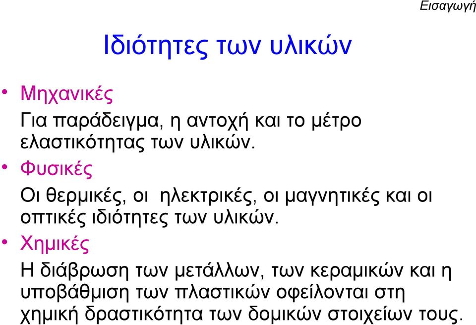 Φυσικές Οι θερμικές, οι ηλεκτρικές, οι μαγνητικές και οι οπτικές ιδιότητες των