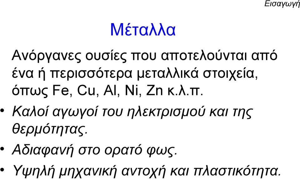 λ.π. Καλοί αγωγοί του ηλεκτρισμού και της θερμότητας.