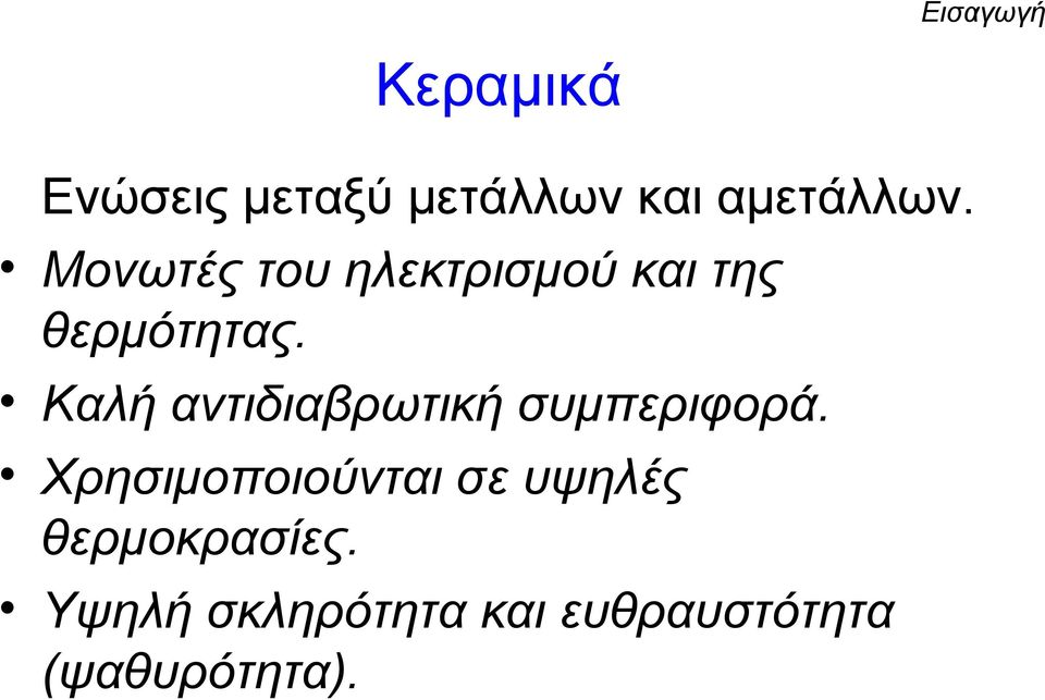 Καλή αντιδιαβρωτική συμπεριφορά.