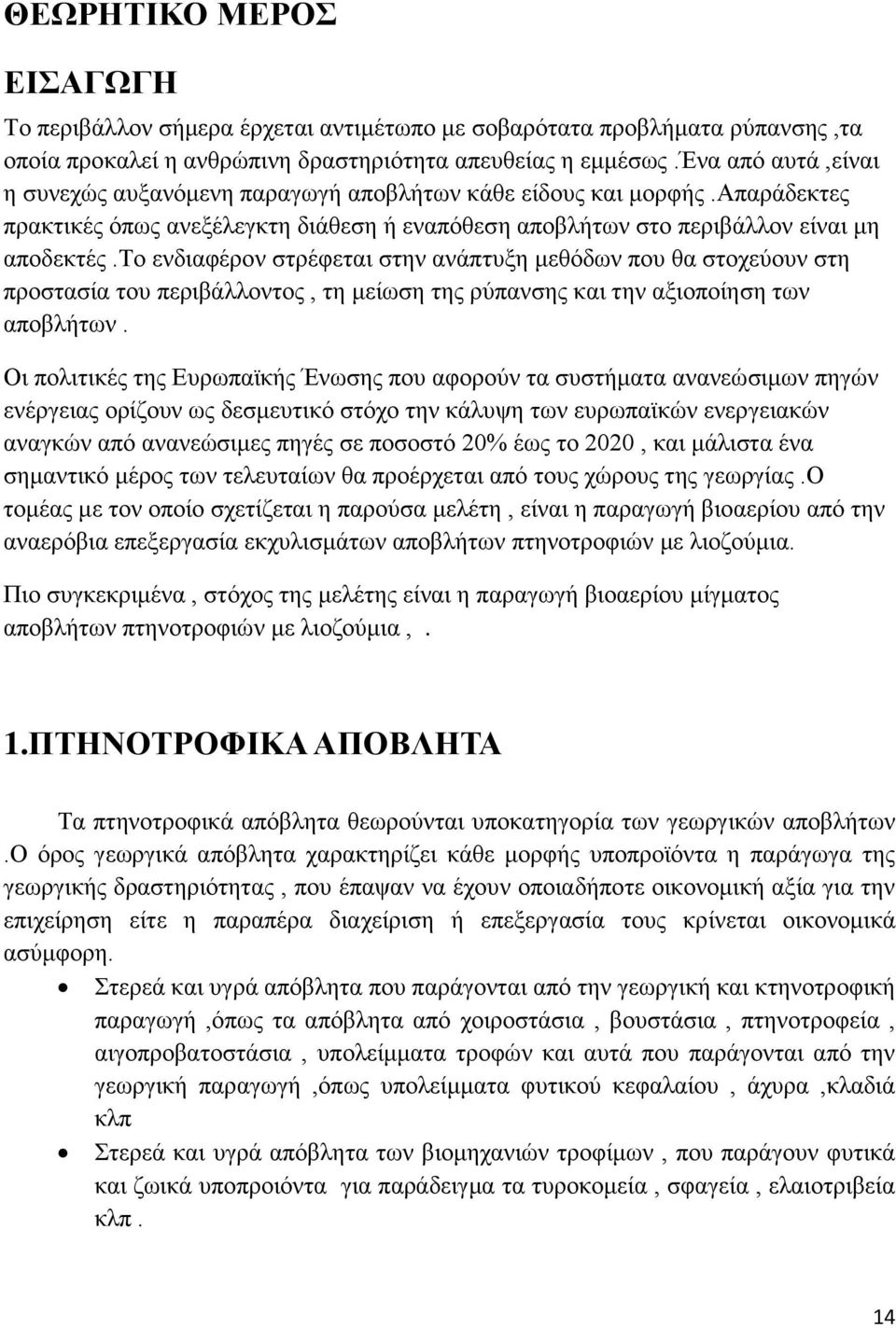 το ενδιαφέρον στρέφεται στην ανάπτυξη μεθόδων που θα στοχεύουν στη προστασία του περιβάλλοντος, τη μείωση της ρύπανσης και την αξιοποίηση των αποβλήτων.