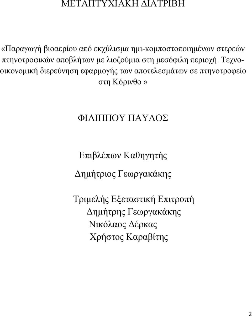 Τεχνοοικονομική διερεύνηση εφαρμογής των αποτελεσμάτων σε πτηνοτροφείο στη Κόρινθο» ΦΙΛΙΠΠΟΥ