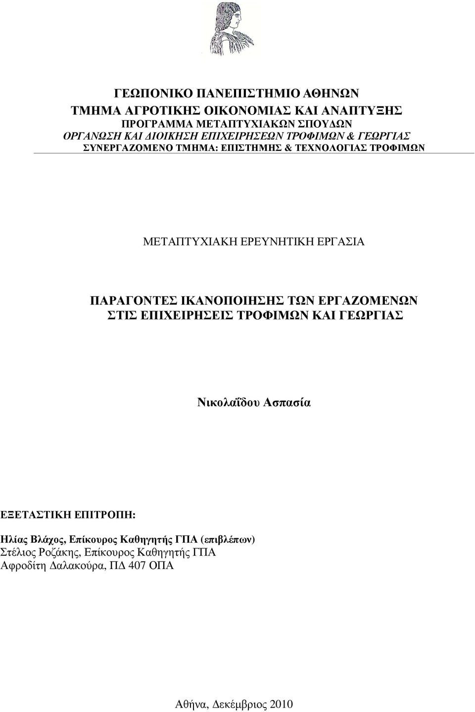 ΠΑΡΑΓΟΝΤΕΣ ΙΚΑΝΟΠΟΙΗΣΗΣ ΤΩΝ ΕΡΓΑΖΟΜΕΝΩΝ ΣΤΙΣ ΕΠΙΧΕΙΡΗΣΕΙΣ ΤΡΟΦΙΜΩΝ ΚΑΙ ΓΕΩΡΓΙΑΣ Νικολαΐδου Ασπασία ΕΞΕΤΑΣΤΙΚΗ ΕΠΙΤΡΟΠΗ: Ηλίας