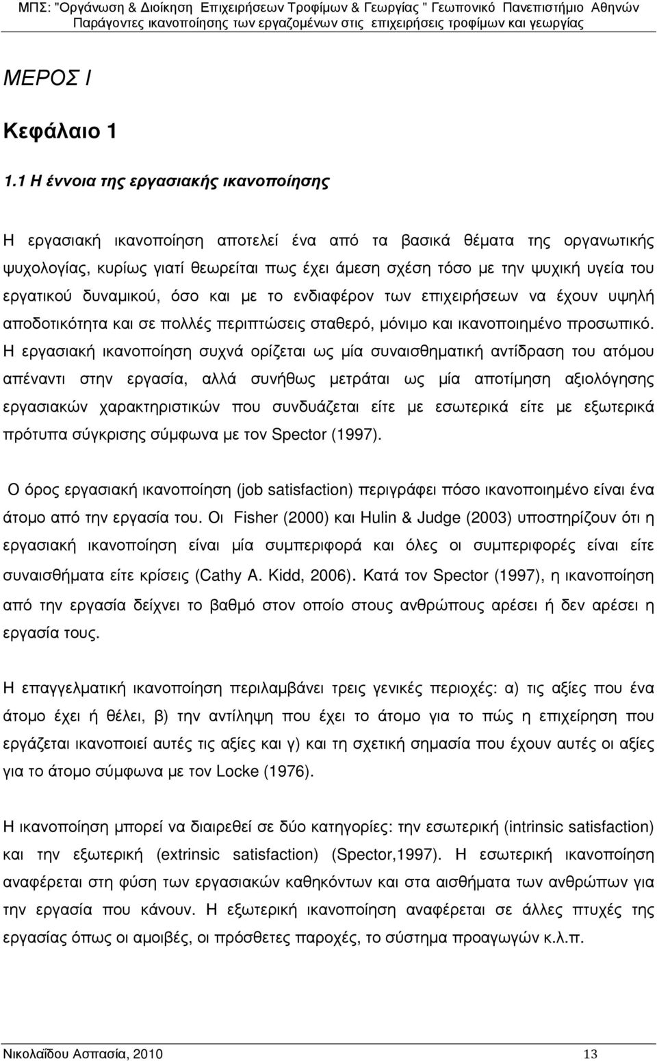 εργατικού δυναµικού, όσο και µε το ενδιαφέρον των επιχειρήσεων να έχουν υψηλή αποδοτικότητα και σε πολλές περιπτώσεις σταθερό, µόνιµο και ικανοποιηµένο προσωπικό.