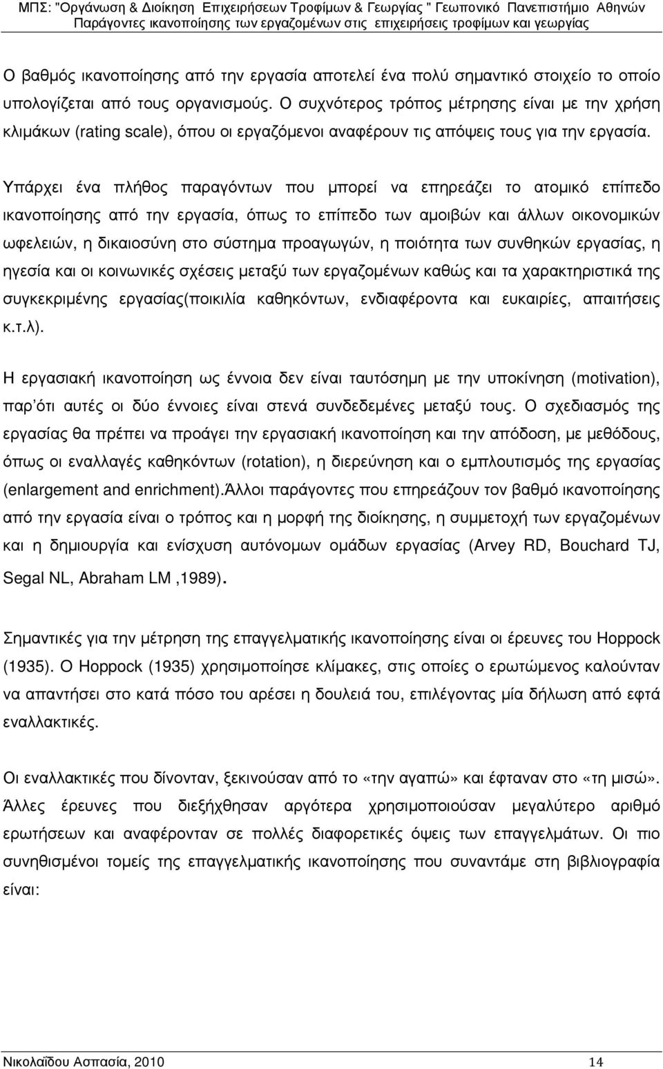 Υπάρχει ένα πλήθος παραγόντων που µπορεί να επηρεάζει το ατοµικό επίπεδο ικανοποίησης από την εργασία, όπως το επίπεδο των αµοιβών και άλλων οικονοµικών ωφελειών, η δικαιοσύνη στο σύστηµα προαγωγών,