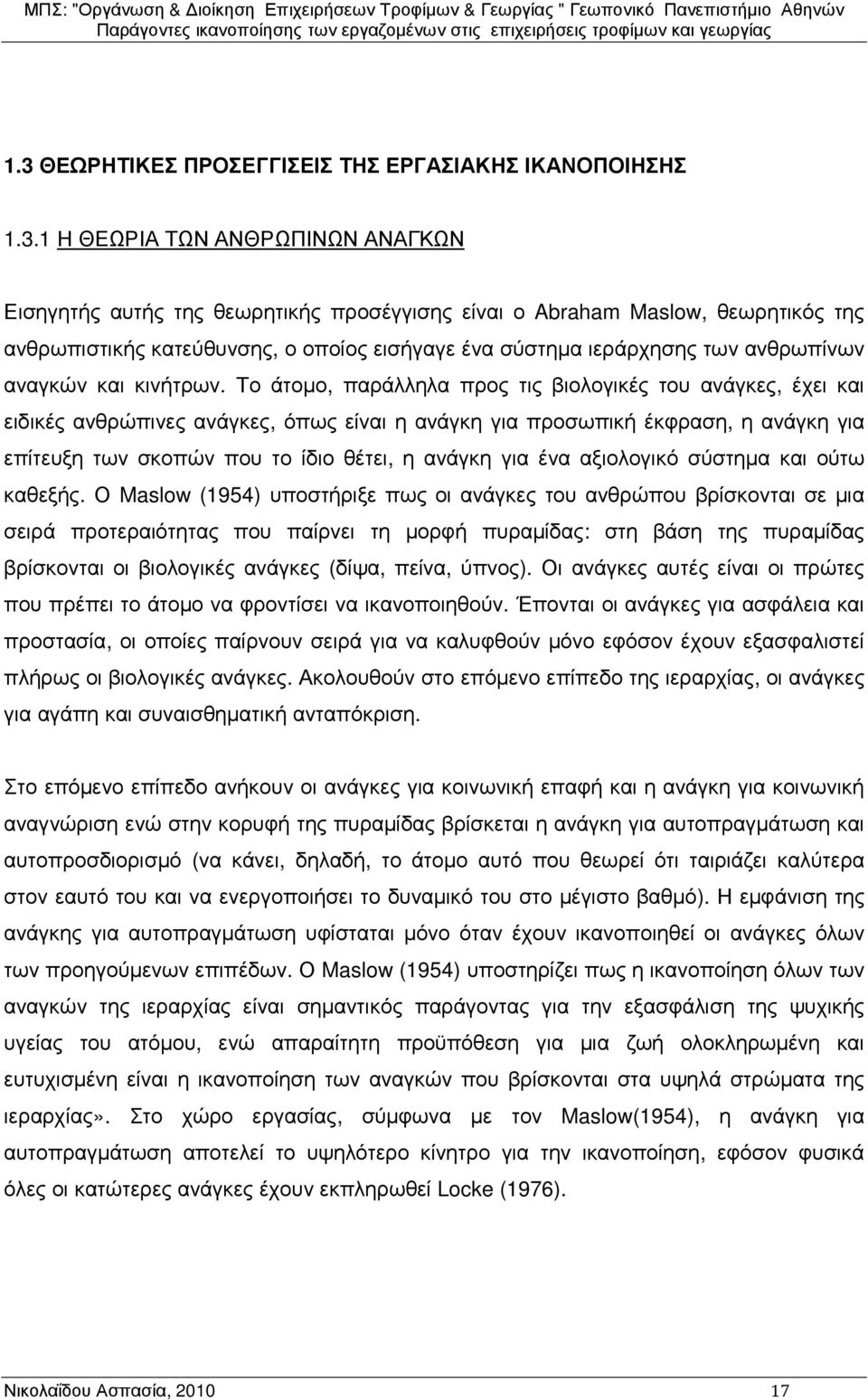 Το άτοµο, παράλληλα προς τις βιολογικές του ανάγκες, έχει και ειδικές ανθρώπινες ανάγκες, όπως είναι η ανάγκη για προσωπική έκφραση, η ανάγκη για επίτευξη των σκοπών που το ίδιο θέτει, η ανάγκη για