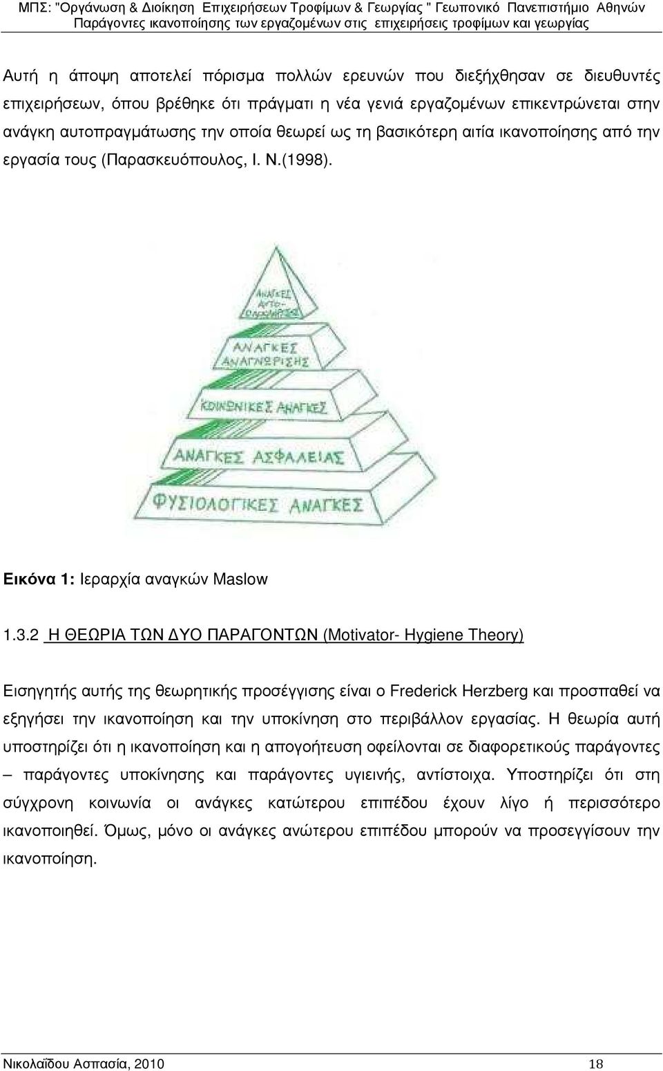 2 Η ΘΕΩΡΙΑ ΤΩΝ ΥΟ ΠΑΡΑΓΟΝΤΩΝ (Motivator- Hygiene Theory) Εισηγητής αυτής της θεωρητικής προσέγγισης είναι ο Frederick Herzberg και προσπαθεί να εξηγήσει την ικανοποίηση και την υποκίνηση στο