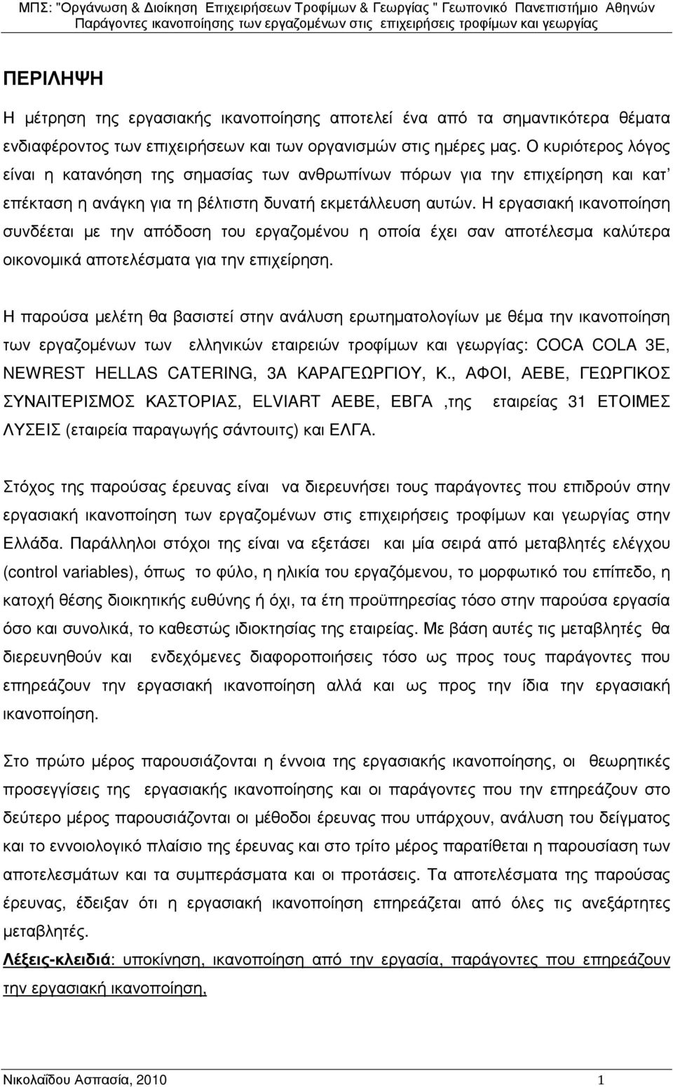 Η εργασιακή ικανοποίηση συνδέεται µε την απόδοση του εργαζοµένου η οποία έχει σαν αποτέλεσµα καλύτερα οικονοµικά αποτελέσµατα για την επιχείρηση.