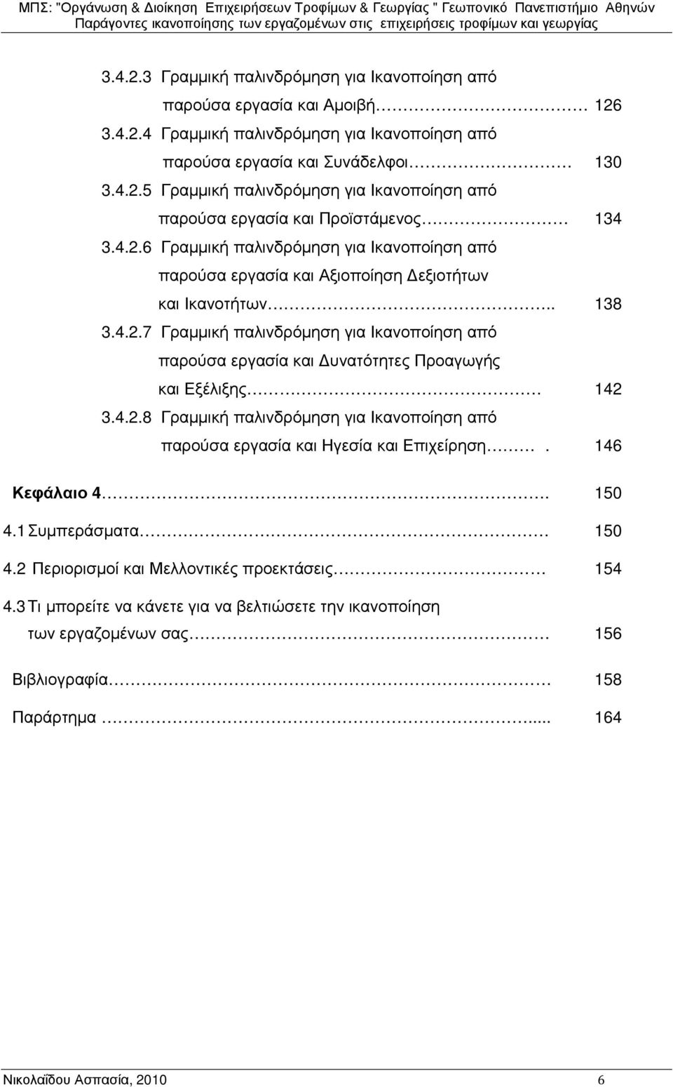 4.2.8 Γραµµική παλινδρόµηση για Ικανοποίηση από παρούσα εργασία και Ηγεσία και Επιχείρηση. 146 Κεφάλαιο 4. 150 4.1 Συµπεράσµατα 150 4.2 Περιορισµοί και Μελλοντικές προεκτάσεις 154 4.