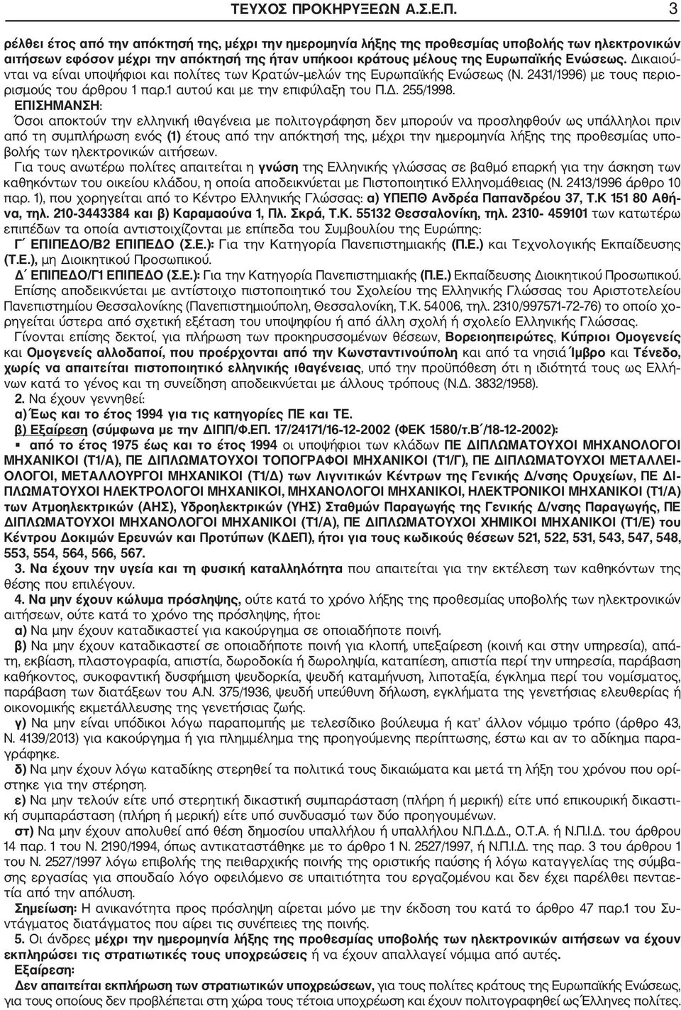 3 ρέλθει έτος από την απόκτησή της, μέχρι την ημερομηνία λήξης της προθεσμίας υποβολής των ηλεκτρονικών αιτήσεων εφόσον μέχρι την απόκτησή της ήταν υπήκοοι κράτους μέλους της Ευρωπαϊκής Ενώσεως.