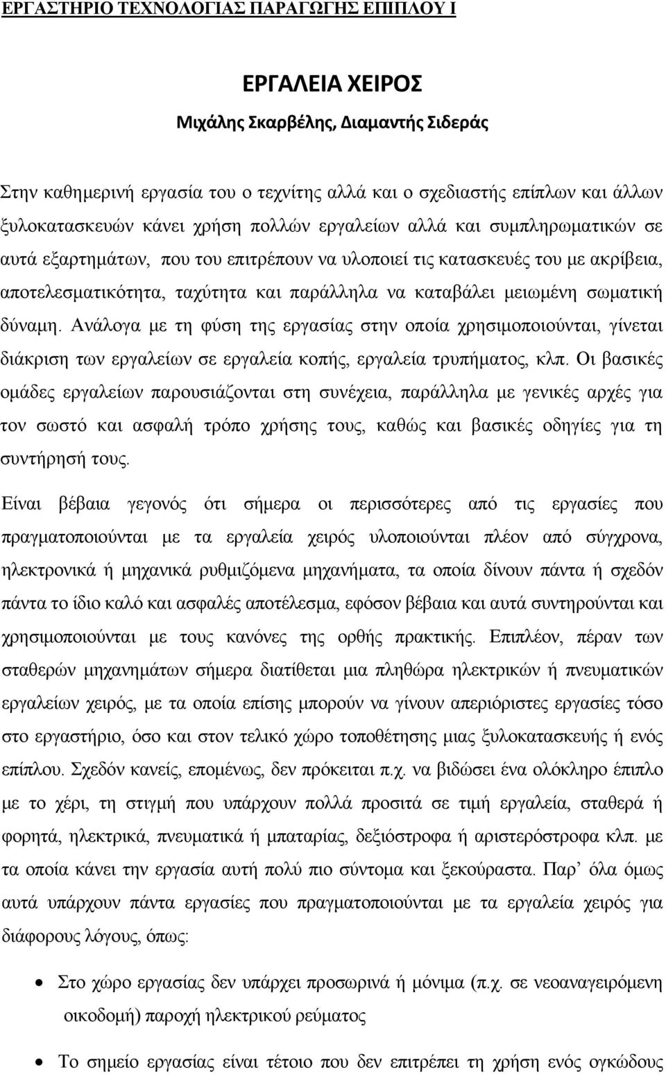 σωματική δύναμη. Ανάλογα με τη φύση της εργασίας στην οποία χρησιμοποιούνται, γίνεται διάκριση των εργαλείων σε εργαλεία κοπής, εργαλεία τρυπήματος, κλπ.