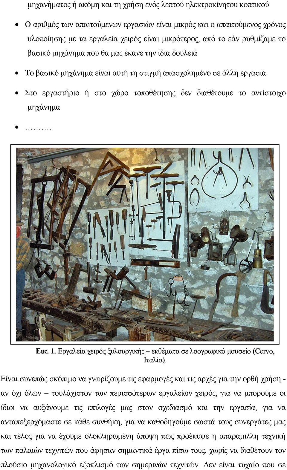 αντίστοιχο μηχάνημα. Εικ. 1. Εργαλεία χειρός ξυλουργικής εκθέματα σε λαογραφικό μουσείο (Cervo, Ιταλία).