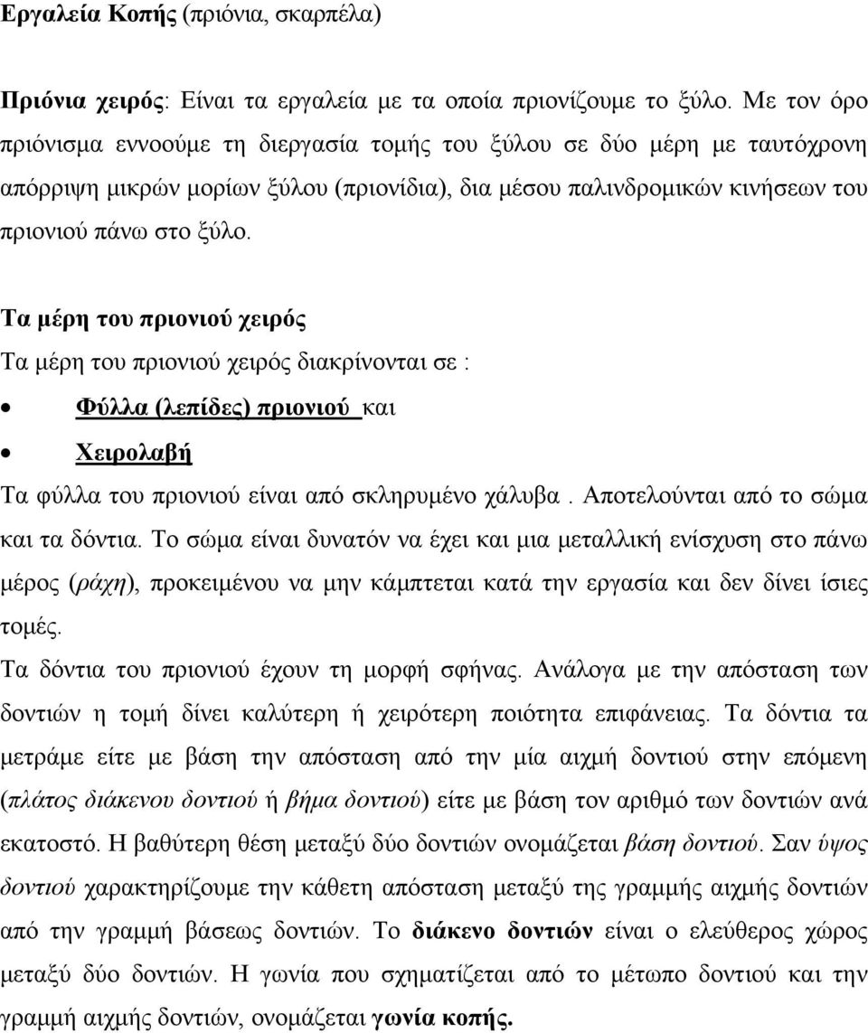 Τα μέρη του πριονιού χειρός Τα μέρη του πριονιού χειρός διακρίνονται σε : Φύλλα (λεπίδες) πριονιού και Χειρολαβή Τα φύλλα του πριονιού είναι από σκληρυμένο χάλυβα.