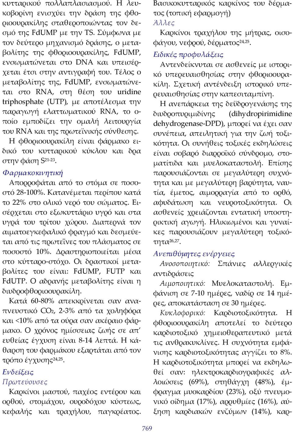 Τέλος ο μεταβολίτης της, FdUMP, ενσωματώνεται στο RNA, στη θέση του uridine triphosphate (UTP), με αποτέλεσμα την παραγωγή ελαττωματικού RNA, το ο ποίο εμποδίζει την ομαλή λειτουργία του RNA και της