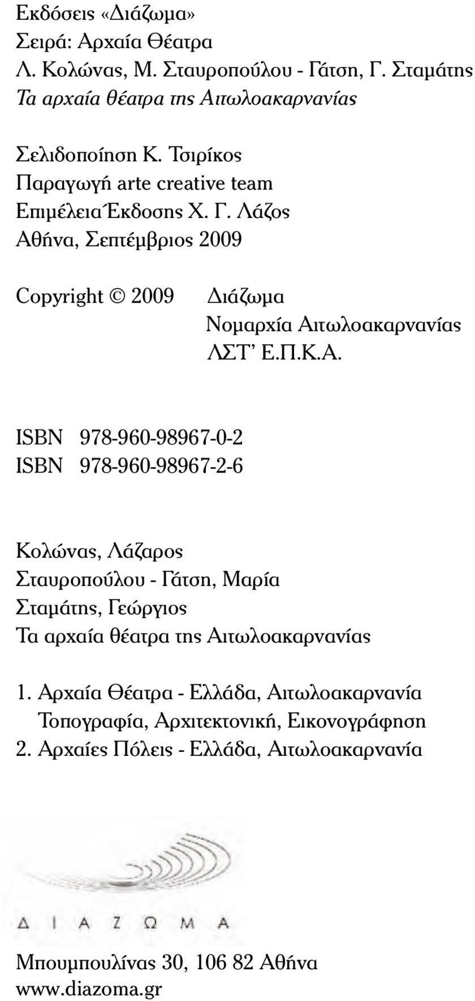 ήνα, Σεπτέμβριος 2009 Copyright 2009 Διάζωμα Νομαρχία Αι