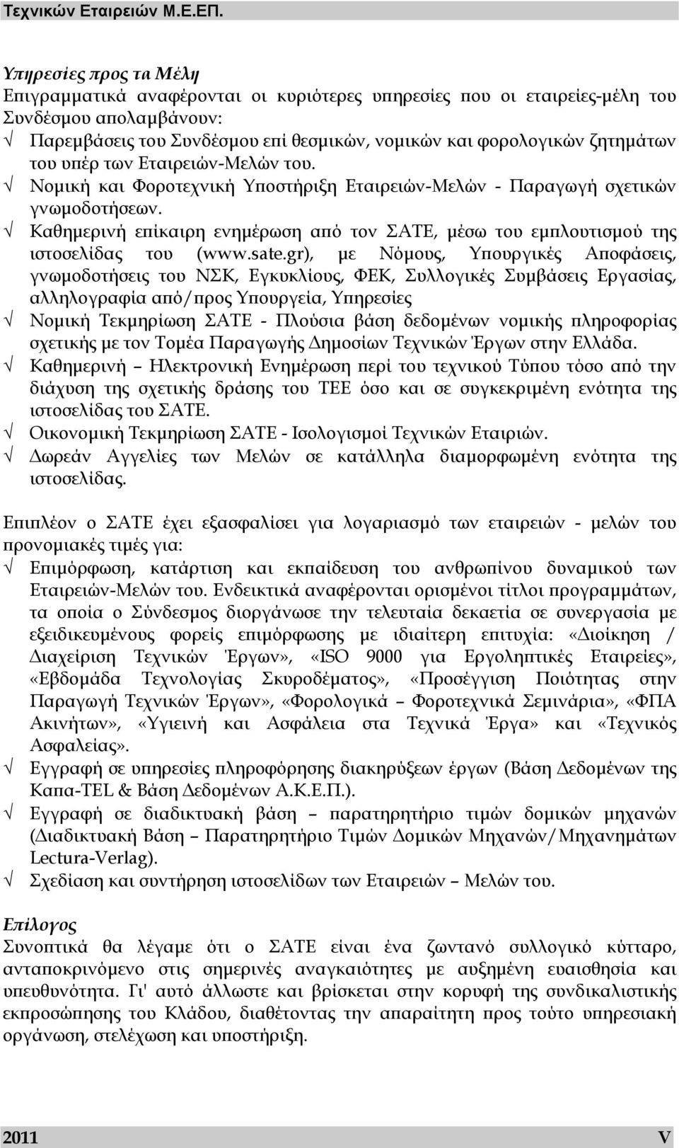 του υπέρ των Εταιρειών-Μελών του. Νοµική και Φοροτεχνική Υποστήριξη Εταιρειών-Μελών - Παραγωγή σχετικών γνωµοδοτήσεων.