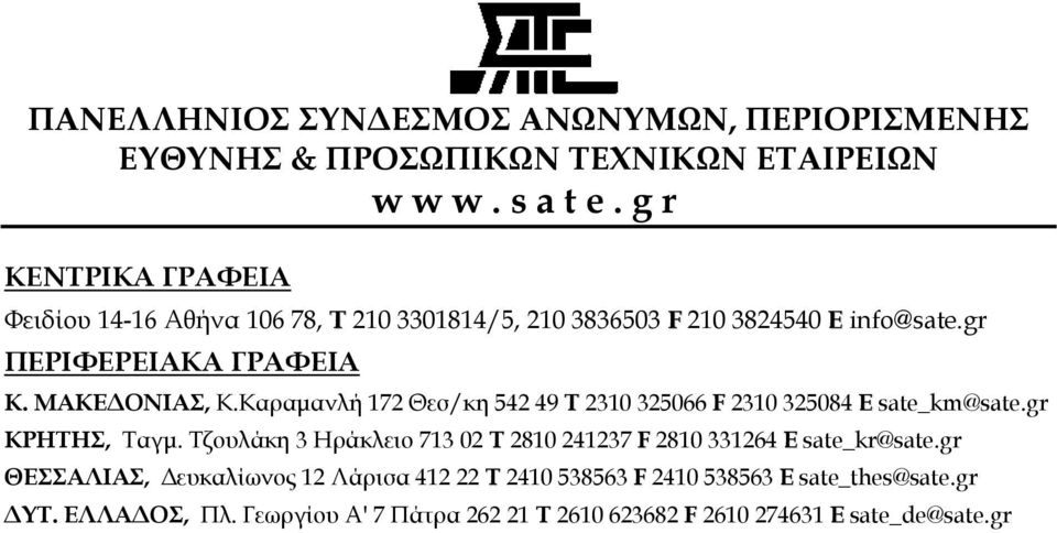 Καραµανλή 172 Θεσ/κη 542 49 Τ 2310 325066 F 2310 325084 E sate_km@sate.gr ΚΡΗΤΗΣ, Ταγµ.