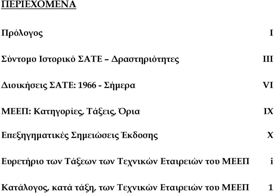 Επεξηγηµατικές Σηµειώσεις Έκδοσης IX X Ευρετήριο των Τάξεων των