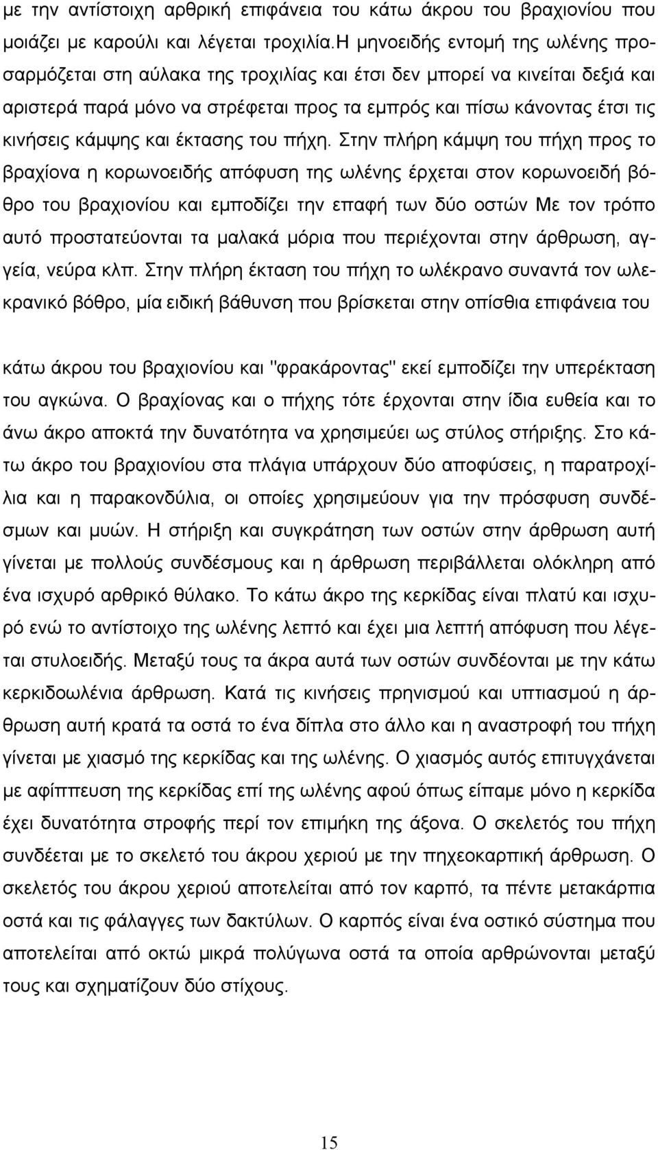 κάμψης και έκτασης του πήχη.