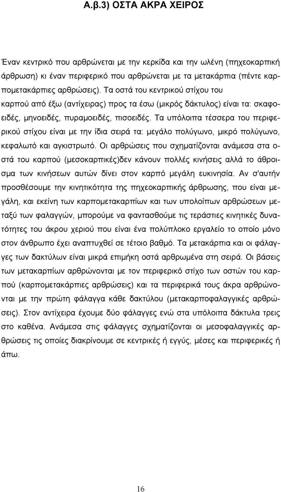 Tα υπόλοιπα τέσσερα του περιφερικού στίχου είναι με την ίδια σειρά τα: μεγάλο πολύγωνο, μικρό πολύγωνο, κεφαλωτό και αγκιστρωτό.