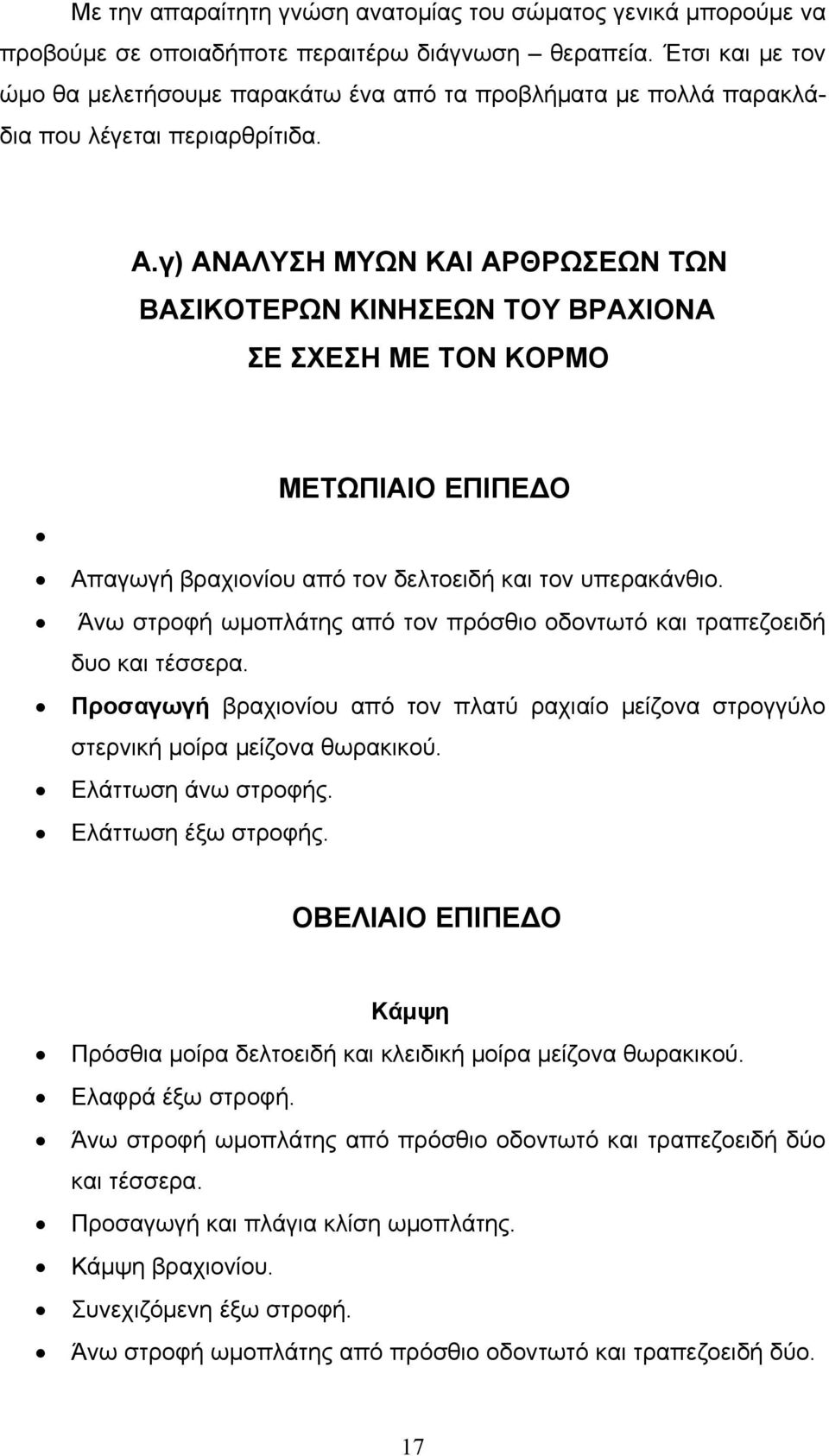 γ) ΑΝΑΛΥΣΗ ΜΥΩΝ ΚΑΙ ΑΡΘΡΩΣΕΩΝ ΤΩΝ ΒΑΣΙΚΟΤΕΡΩΝ ΚΙΝΗΣΕΩΝ ΤΟΥ ΒΡΑΧΙΟΝΑ ΣΕ ΣΧΕΣΗ ΜΕ ΤΟΝ ΚΟΡΜΟ ΜΕΤΩΠΙΑΙΟ ΕΠΙΠΕΔΟ Απαγωγή βραχιονίου από τον δελτοειδή και τον υπερακάνθιο.